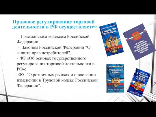 Правовое регулирование торговой деятельности в РФ осуществляется - Гражданским кодексом Российской