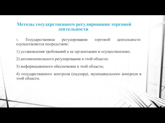 Методы государственного регулирования торговой деятельности 1. Государственное регулирование торговой деятельности осуществляется