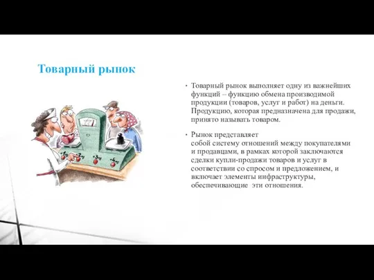 Товарный рынок Товарный рынок выполняет одну из важнейших функций – функцию