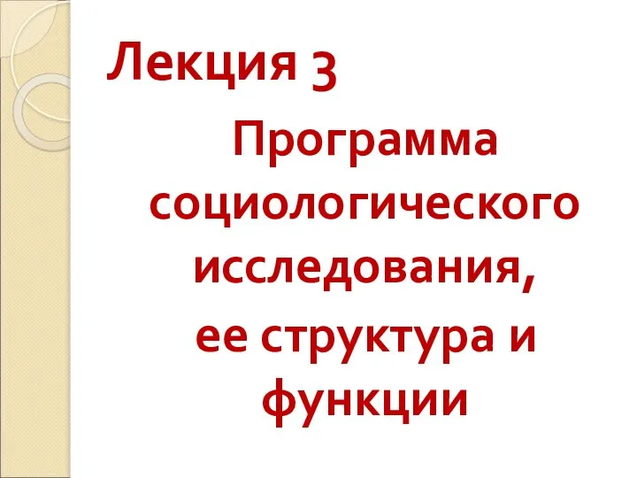 Лекция 3 Программа социологического исследования, ее структура и функции