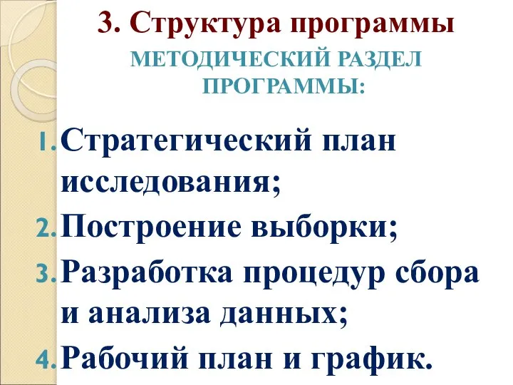 3. Структура программы МЕТОДИЧЕСКИЙ РАЗДЕЛ ПРОГРАММЫ: Стратегический план исследования; Построение выборки;