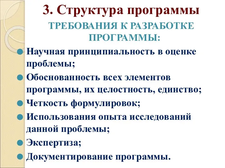 3. Структура программы ТРЕБОВАНИЯ К РАЗРАБОТКЕ ПРОГРАММЫ: Научная принципиальность в оценке