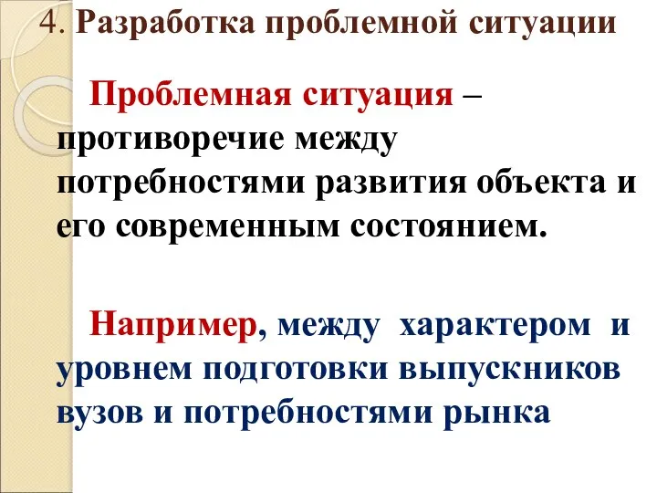 4. Разработка проблемной ситуации Проблемная ситуация – противоречие между потребностями развития