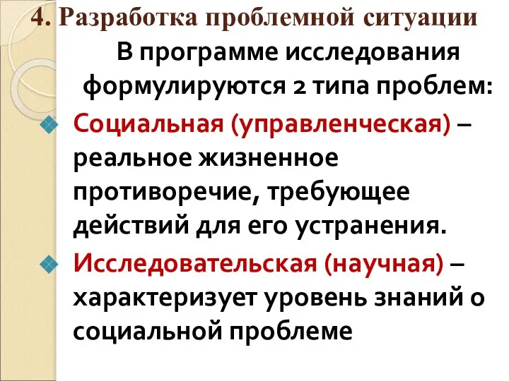 4. Разработка проблемной ситуации В программе исследования формулируются 2 типа проблем: