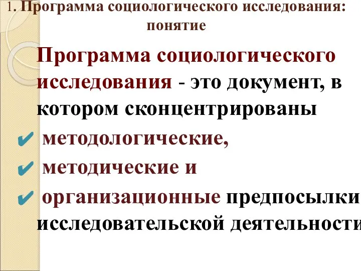 1. Программа социологического исследования: понятие Программа социологического исследования - это документ,