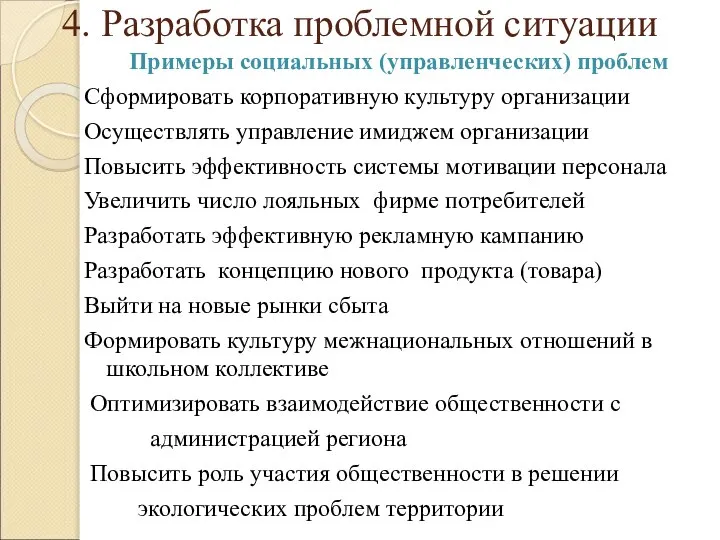 4. Разработка проблемной ситуации Примеры социальных (управленческих) проблем Сформировать корпоративную культуру