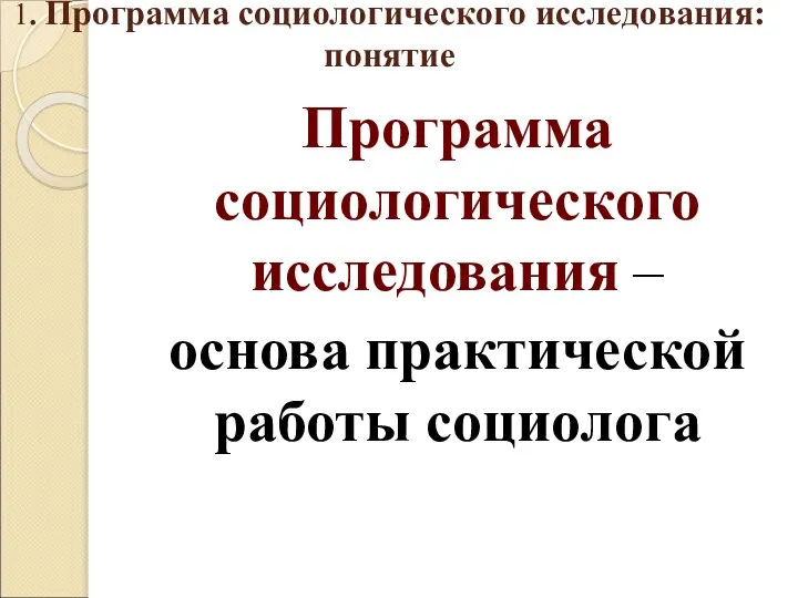 1. Программа социологического исследования: понятие Программа социологического исследования – основа практической работы социолога