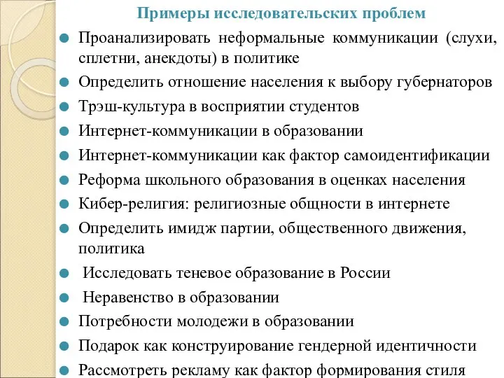 Примеры исследовательских проблем Проанализировать неформальные коммуникации (слухи, сплетни, анекдоты) в политике