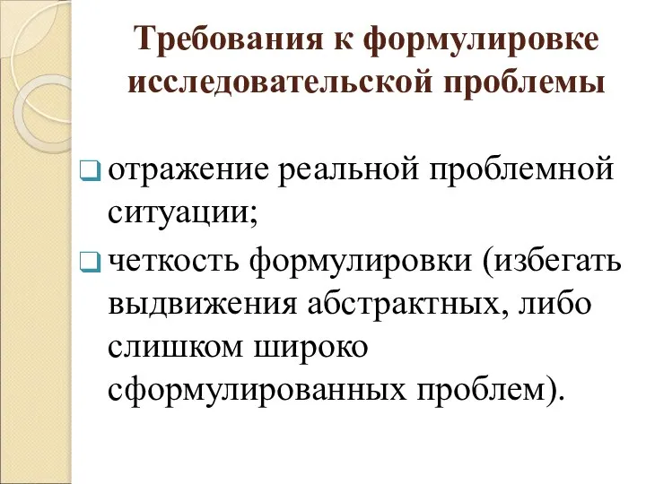 Требования к формулировке исследовательской проблемы отражение реальной проблемной ситуации; четкость формулировки