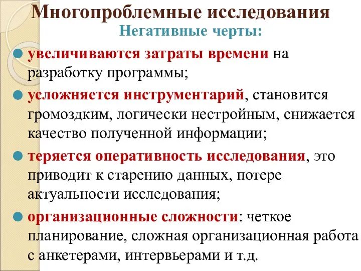 Многопроблемные исследования Негативные черты: увеличиваются затраты времени на разработку программы; усложняется