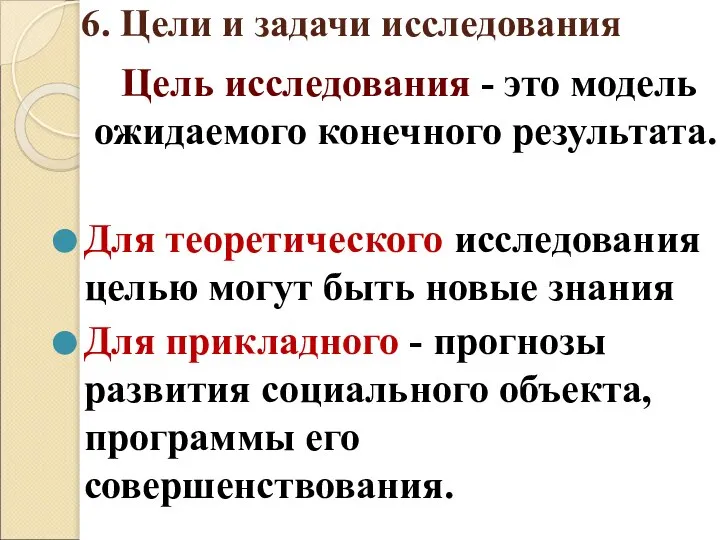 6. Цели и задачи исследования Цель исследования - это модель ожидаемого