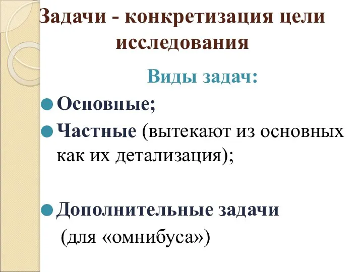 Задачи - конкретизация цели исследования Виды задач: Основные; Частные (вытекают из