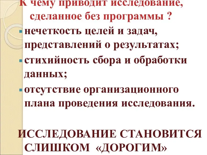 К чему приводит исследование, сделанное без программы ? нечеткость целей и