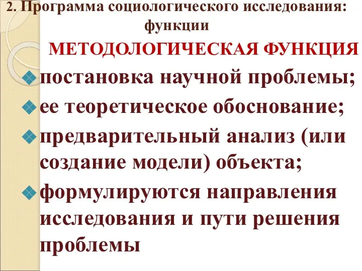 2. Программа социологического исследования: функции МЕТОДОЛОГИЧЕСКАЯ ФУНКЦИЯ постановка научной проблемы; ее