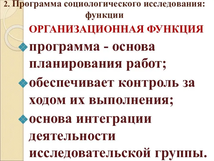 2. Программа социологического исследования: функции ОРГАНИЗАЦИОННАЯ ФУНКЦИЯ программа - основа планирования