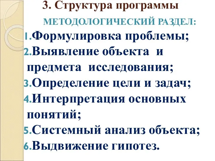 3. Структура программы МЕТОДОЛОГИЧЕСКИЙ РАЗДЕЛ: Формулировка проблемы; Выявление объекта и предмета