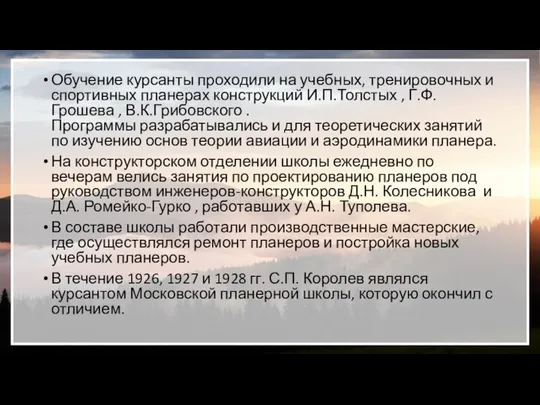 Обучение курсанты проходили на учебных, тренировочных и спортивных планерах конструкций И.П.Толстых