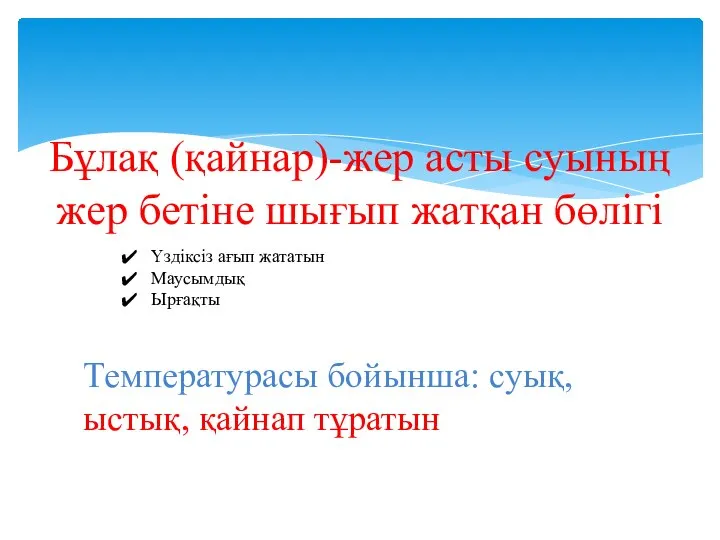 Бұлақ (қайнар)-жер асты суының жер бетіне шығып жатқан бөлігі Үздіксіз ағып