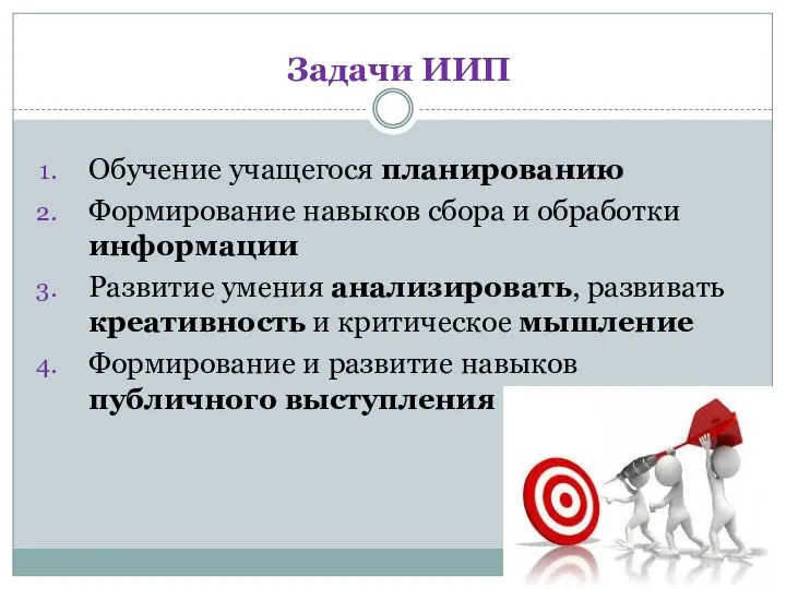 Задачи ИИП Обучение учащегося планированию Формирование навыков сбора и обработки информации