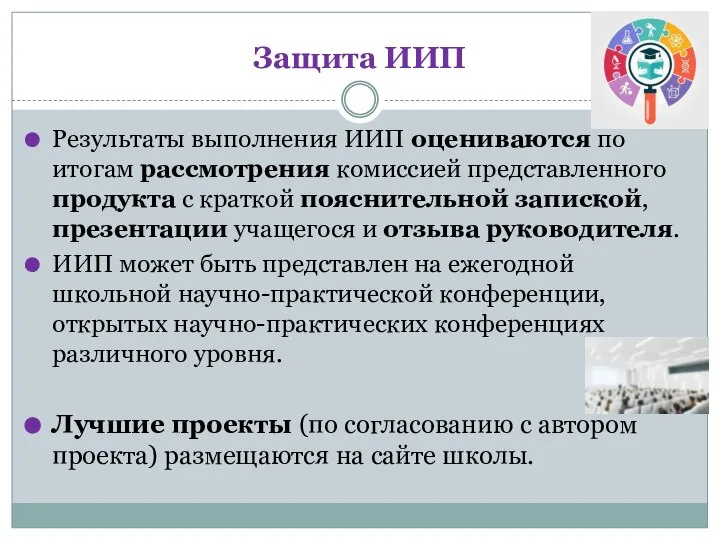 Защита ИИП Результаты выполнения ИИП оцениваются по итогам рассмотрения комиссией представленного