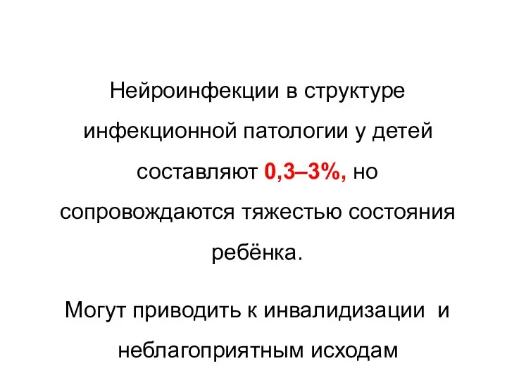 Нейроинфекции в структуре инфекционной патологии у детей составляют 0,3–3%, но сопровождаются