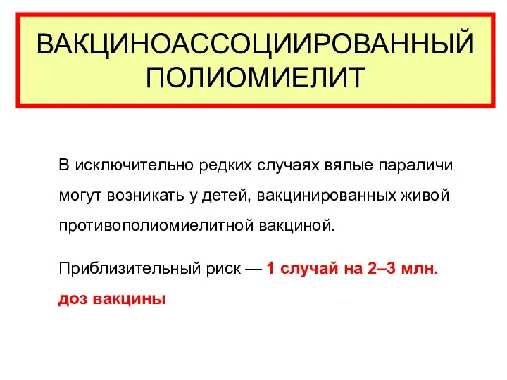 ВАКЦИНОАССОЦИИРОВАННЫЙ ПОЛИОМИЕЛИТ В исключительно редких случаях вялые параличи могут возникать у