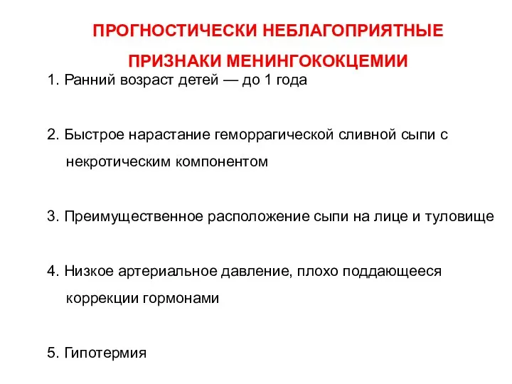 ПРОГНОСТИЧЕСКИ НЕБЛАГОПРИЯТНЫЕ ПРИЗНАКИ МЕНИНГОКОКЦЕМИИ 1. Ранний возраст детей — до 1