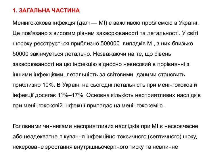 1. ЗАГАЛЬНА ЧАСТИНА Менінгококова інфекція (далі — МІ) є важливою проблемою