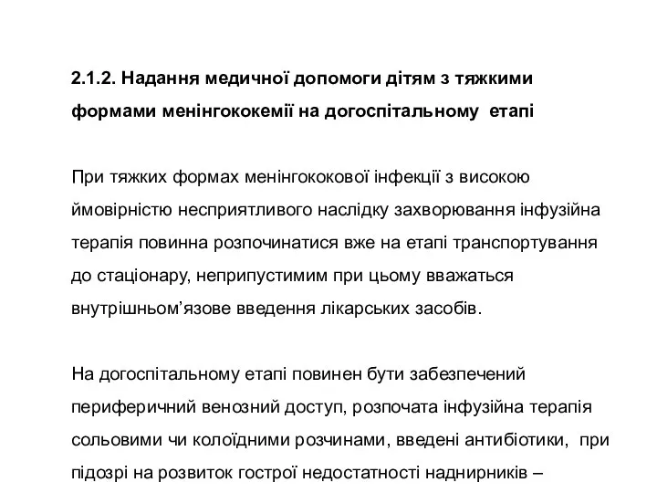 2.1.2. Надання медичної допомоги дітям з тяжкими формами менінгококемії на догоспітальному