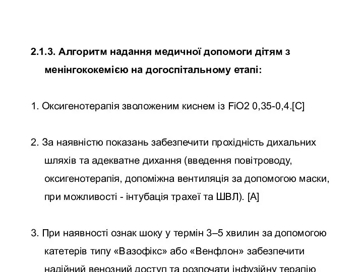 2.1.3. Алгоритм надання медичної допомоги дітям з менінгококемією на догоспітальному етапі: