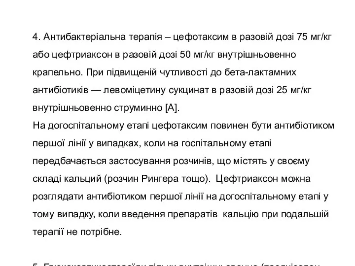 4. Антибактеріальна терапія – цефотаксим в разовій дозі 75 мг/кг або