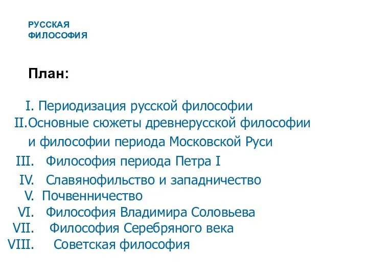 РУССКАЯ ФИЛОСОФИЯ План: Периодизация русской философии Основные сюжеты древнерусской философии и