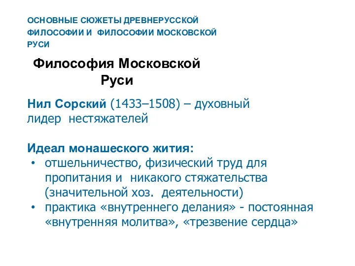 Философия Московской Руси Нил Сорский (1433–1508) – духовный лидер нестяжателей Идеал