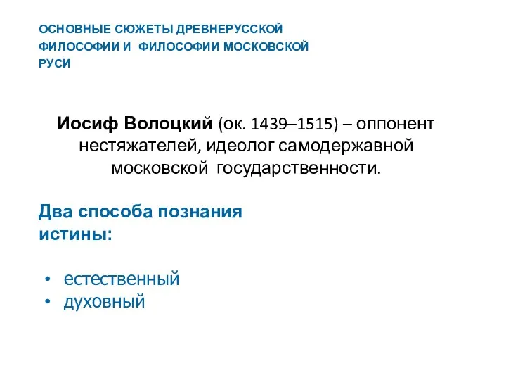 Иосиф Волоцкий (ок. 1439–1515) – оппонент нестяжателей, идеолог самодержавной московской государственности.