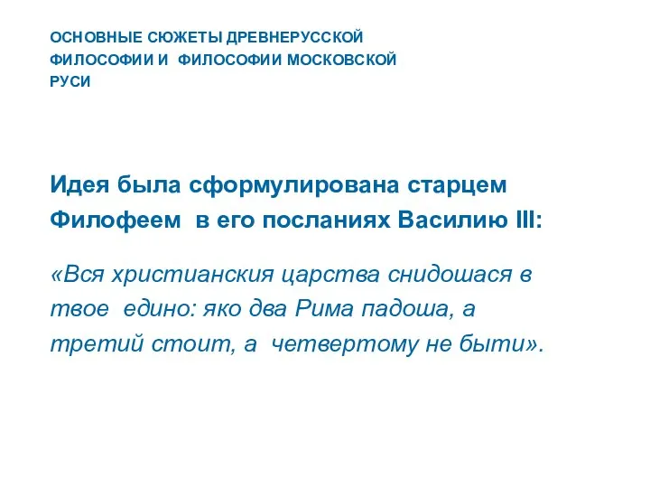 Идея была сформулирована старцем Филофеем в его посланиях Василию III: «Вся