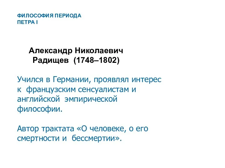 Александр Николаевич Радищев (1748–1802) Учился в Германии, проявлял интерес к французским