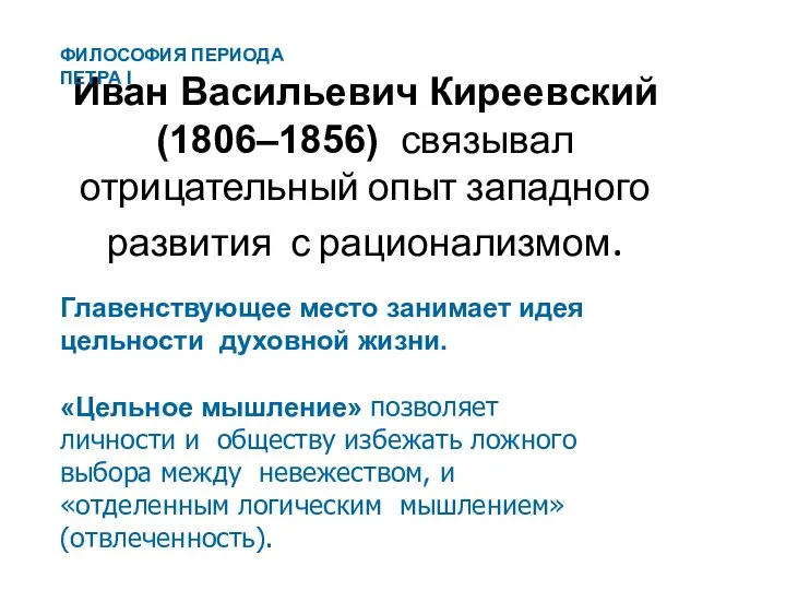 Иван Васильевич Киреевский (1806–1856) связывал отрицательный опыт западного развития с рационализмом.