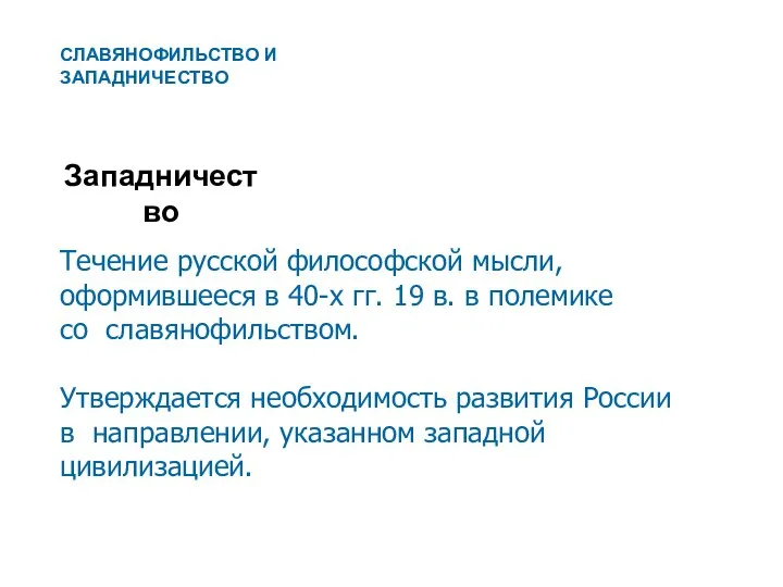 Западничество Течение русской философской мысли, оформившееся в 40-х гг. 19 в.