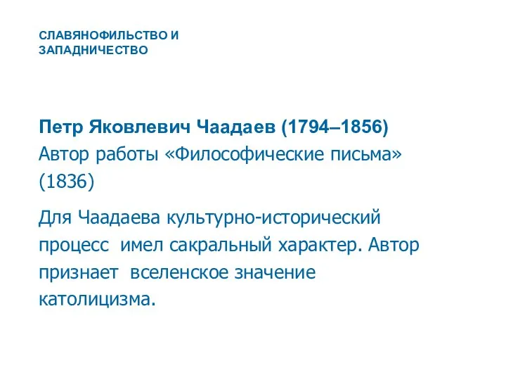 Петр Яковлевич Чаадаев (1794–1856) Автор работы «Философические письма» (1836) Для Чаадаева