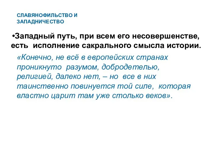 «Конечно, не всё в европейских странах проникнуто разумом, добродетелью, религией, далеко