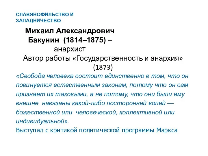 Михаил Александрович Бакунин (1814–1875) – анархист Автор работы «Государственность и анархия»