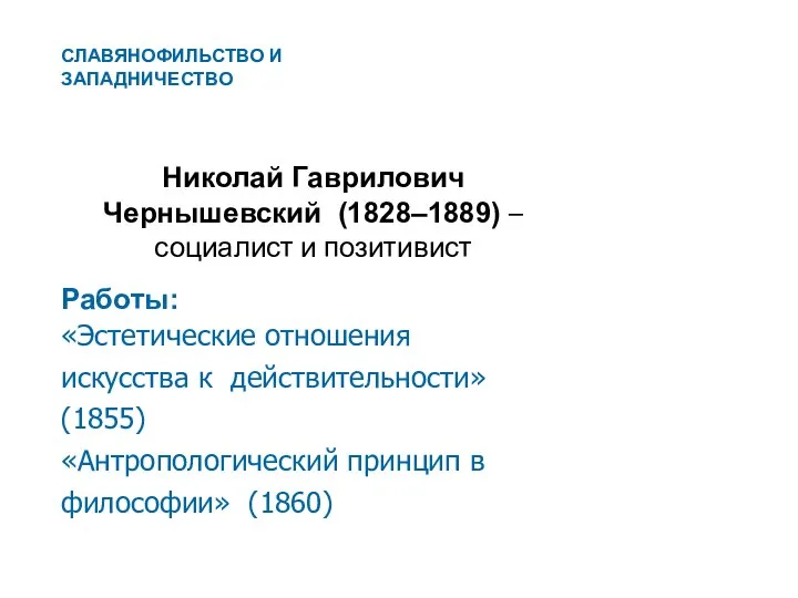 Николай Гаврилович Чернышевский (1828–1889) – социалист и позитивист Работы: «Эстетические отношения