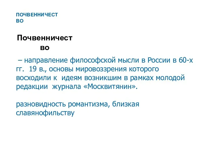 Почвенничество – направление философской мысли в России в 60-х гг. 19