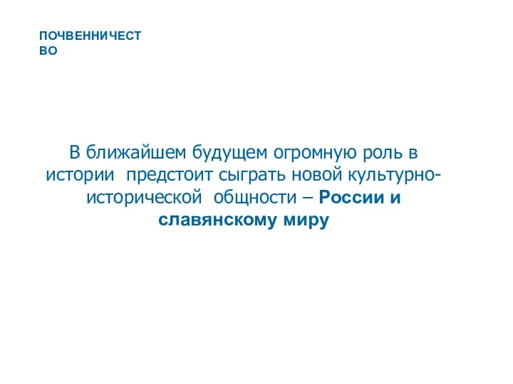 В ближайшем будущем огромную роль в истории предстоит сыграть новой культурно-исторической