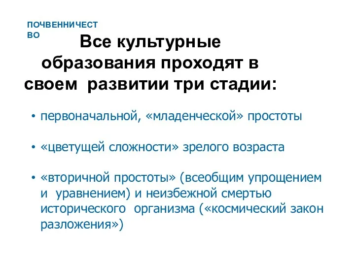 Все культурные образования проходят в своем развитии три стадии: первоначальной, «младенческой»