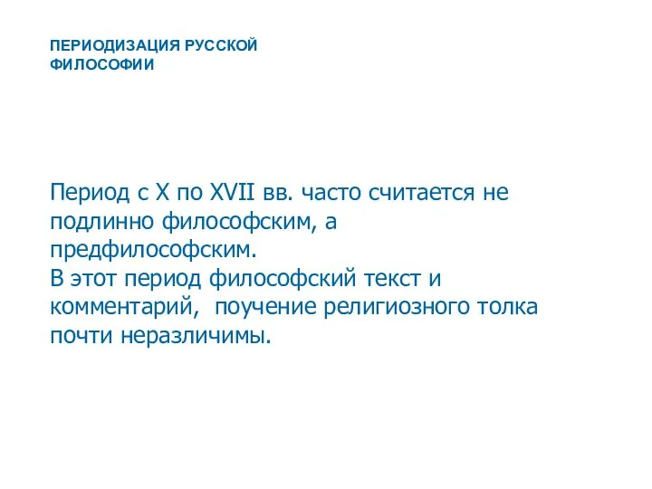 Период с X по XVII вв. часто считается не подлинно философским,