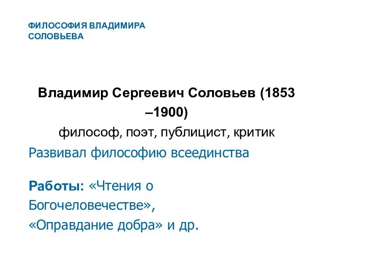 Владимир Сергеевич Соловьев (1853 –1900) философ, поэт, публицист, критик Развивал философию