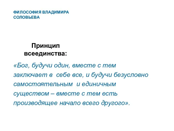 Принцип всеединства: «Бог, будучи один, вместе с тем заключает в себе