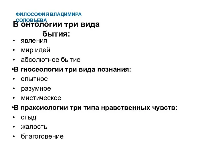 В онтологии три вида бытия: явления мир идей абсолютное бытие В