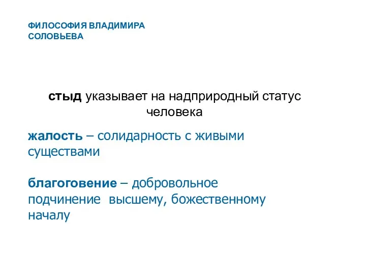 стыд указывает на надприродный статус человека жалость – солидарность с живыми